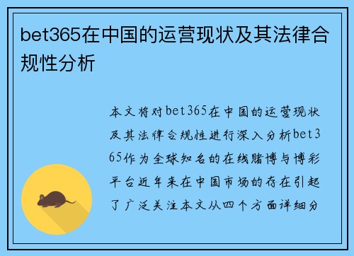 bet365在中国的运营现状及其法律合规性分析