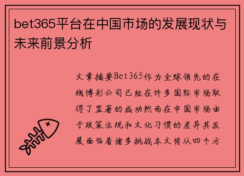 bet365平台在中国市场的发展现状与未来前景分析