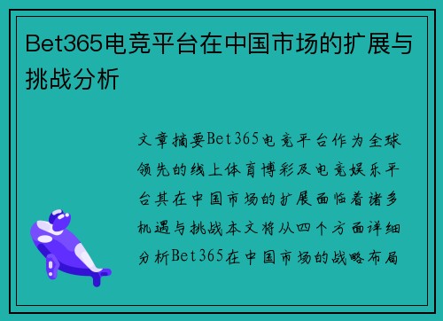 Bet365电竞平台在中国市场的扩展与挑战分析