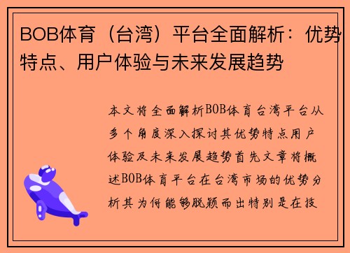 BOB体育（台湾）平台全面解析：优势特点、用户体验与未来发展趋势