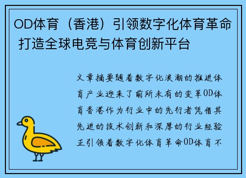 OD体育（香港）引领数字化体育革命 打造全球电竞与体育创新平台