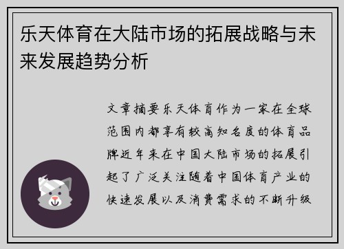 乐天体育在大陆市场的拓展战略与未来发展趋势分析