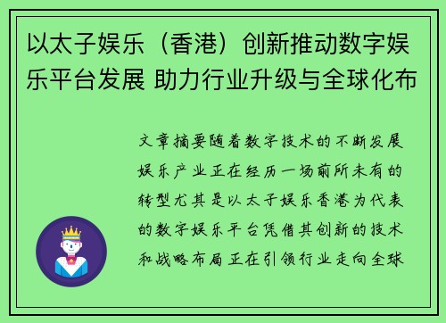 以太子娱乐（香港）创新推动数字娱乐平台发展 助力行业升级与全球化布局