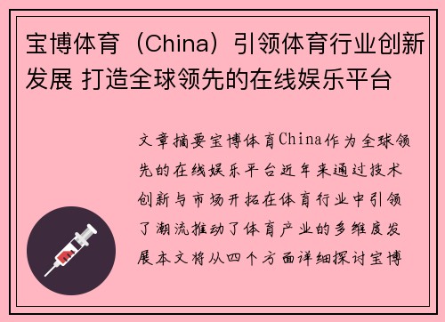 宝博体育（China）引领体育行业创新发展 打造全球领先的在线娱乐平台