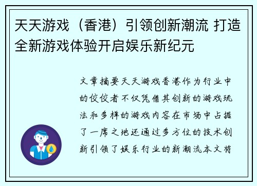 天天游戏（香港）引领创新潮流 打造全新游戏体验开启娱乐新纪元