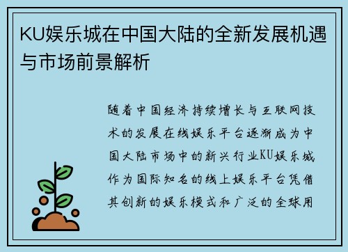 KU娱乐城在中国大陆的全新发展机遇与市场前景解析
