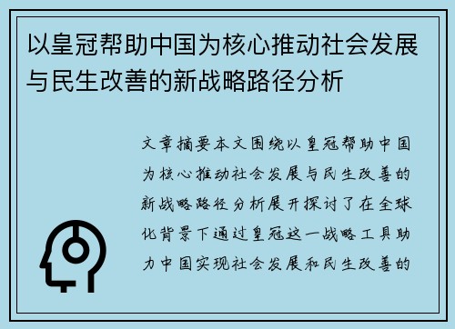 以皇冠帮助中国为核心推动社会发展与民生改善的新战略路径分析