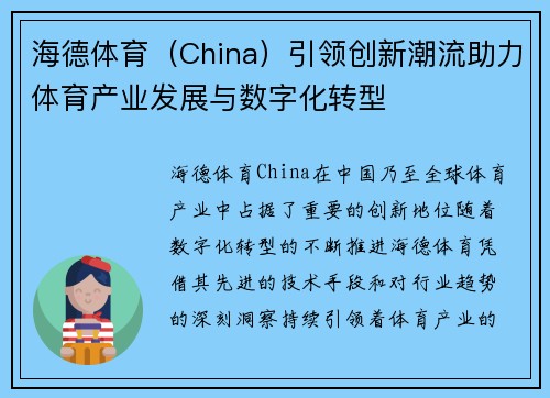 海德体育（China）引领创新潮流助力体育产业发展与数字化转型