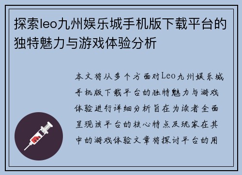 探索leo九州娱乐城手机版下载平台的独特魅力与游戏体验分析