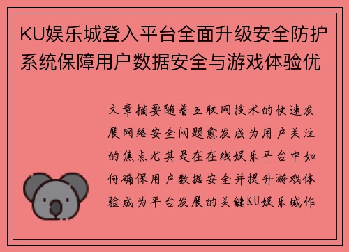 KU娱乐城登入平台全面升级安全防护系统保障用户数据安全与游戏体验优化