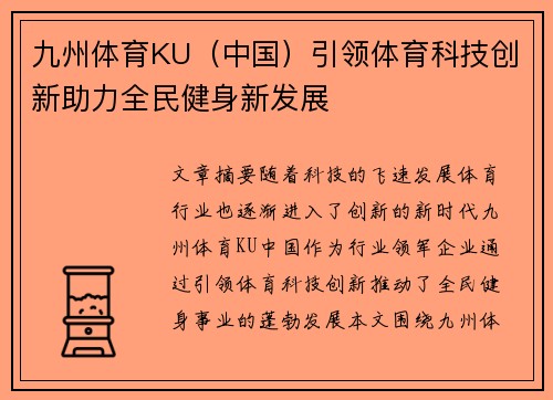 九州体育KU（中国）引领体育科技创新助力全民健身新发展