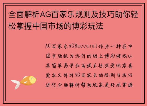 全面解析AG百家乐规则及技巧助你轻松掌握中国市场的博彩玩法