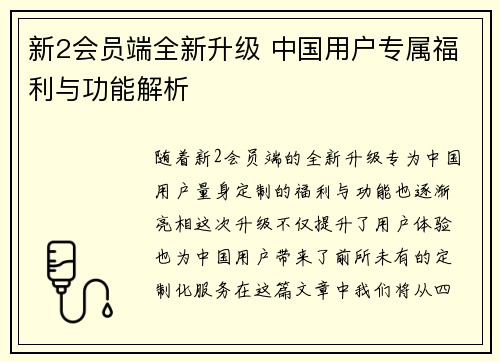 新2会员端全新升级 中国用户专属福利与功能解析