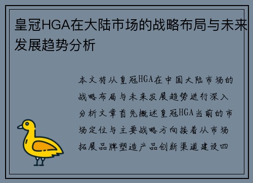 皇冠HGA在大陆市场的战略布局与未来发展趋势分析
