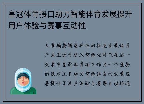 皇冠体育接口助力智能体育发展提升用户体验与赛事互动性