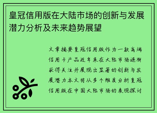 皇冠信用版在大陆市场的创新与发展潜力分析及未来趋势展望