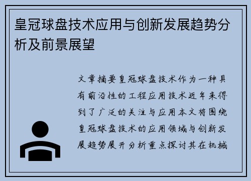 皇冠球盘技术应用与创新发展趋势分析及前景展望