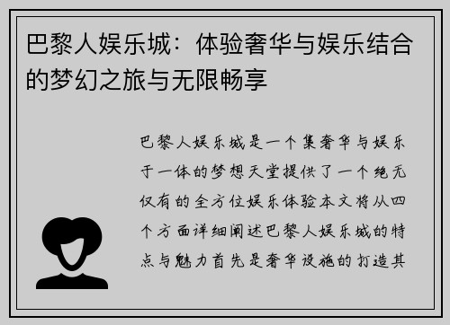 巴黎人娱乐城：体验奢华与娱乐结合的梦幻之旅与无限畅享