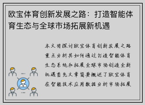 欧宝体育创新发展之路：打造智能体育生态与全球市场拓展新机遇