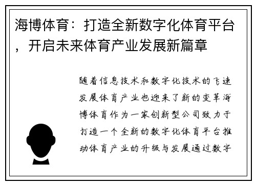 海博体育：打造全新数字化体育平台，开启未来体育产业发展新篇章