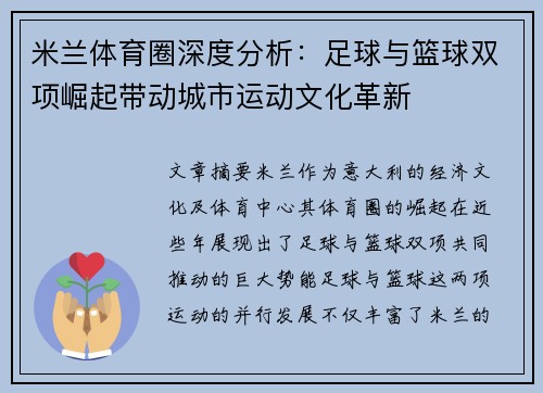 米兰体育圈深度分析：足球与篮球双项崛起带动城市运动文化革新