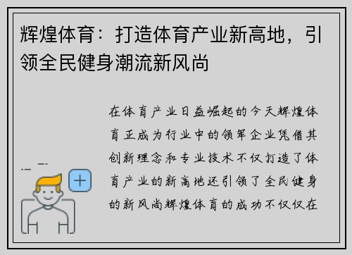 辉煌体育：打造体育产业新高地，引领全民健身潮流新风尚