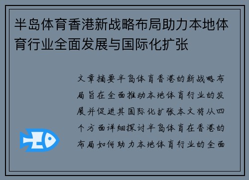 半岛体育香港新战略布局助力本地体育行业全面发展与国际化扩张