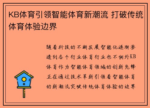 KB体育引领智能体育新潮流 打破传统体育体验边界