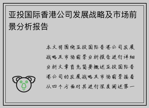亚投国际香港公司发展战略及市场前景分析报告