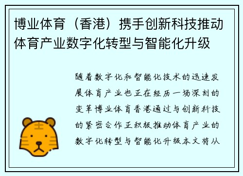 博业体育（香港）携手创新科技推动体育产业数字化转型与智能化升级
