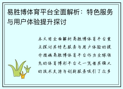 易胜博体育平台全面解析：特色服务与用户体验提升探讨