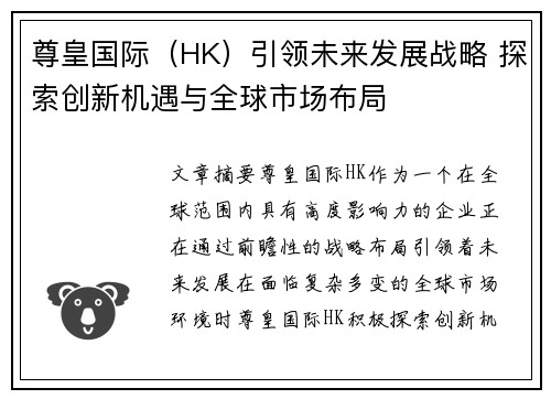 尊皇国际（HK）引领未来发展战略 探索创新机遇与全球市场布局