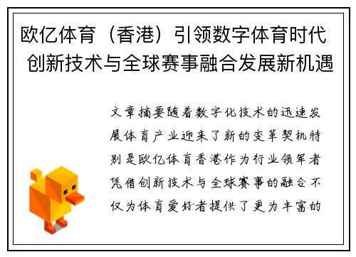 欧亿体育（香港）引领数字体育时代 创新技术与全球赛事融合发展新机遇