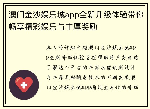澳门金沙娱乐城app全新升级体验带你畅享精彩娱乐与丰厚奖励