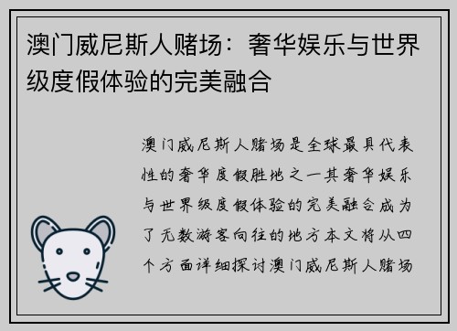 澳门威尼斯人赌场：奢华娱乐与世界级度假体验的完美融合