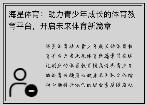 海星体育：助力青少年成长的体育教育平台，开启未来体育新篇章