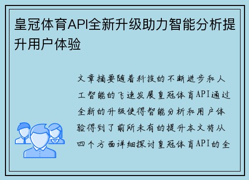 皇冠体育API全新升级助力智能分析提升用户体验