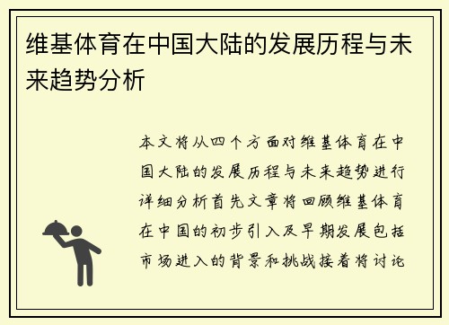 维基体育在中国大陆的发展历程与未来趋势分析