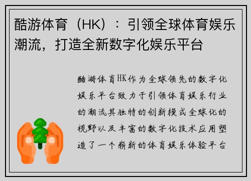 酷游体育（HK）：引领全球体育娱乐潮流，打造全新数字化娱乐平台