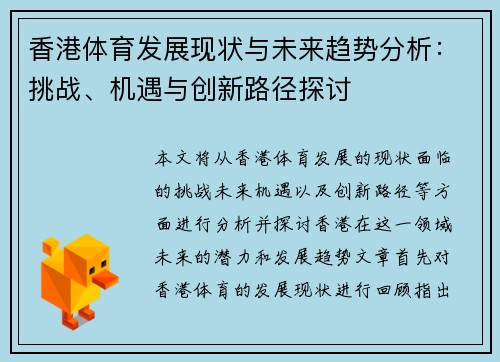 香港体育发展现状与未来趋势分析：挑战、机遇与创新路径探讨