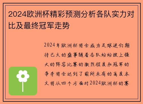 2024欧洲杯精彩预测分析各队实力对比及最终冠军走势