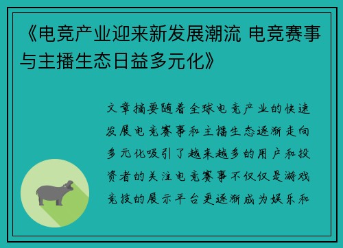 《电竞产业迎来新发展潮流 电竞赛事与主播生态日益多元化》