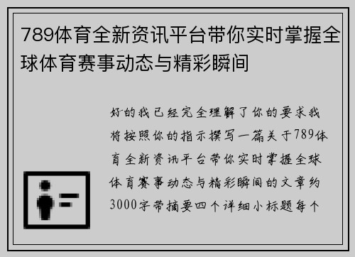 789体育全新资讯平台带你实时掌握全球体育赛事动态与精彩瞬间