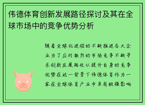 伟德体育创新发展路径探讨及其在全球市场中的竞争优势分析