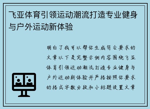 飞亚体育引领运动潮流打造专业健身与户外运动新体验