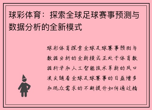 球彩体育:探索全球足球赛事预测与数据分析的全新模式 球彩体育:探索全球足球赛事预测与数据分析的全新模式