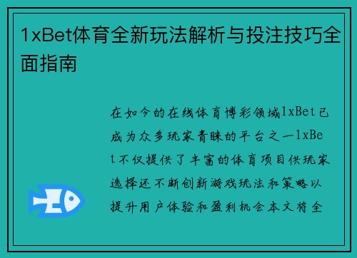 1xBet体育全新玩法解析与投注技巧全面指南 1xBet体育全新玩法解析与投注技巧全面指南