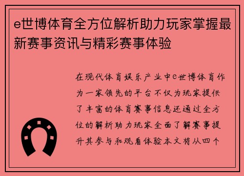 e世博体育全方位解析助力玩家掌握最新赛事资讯与精彩赛事体验 e世博体育全方位解析助力玩家掌握最新赛事资讯与精彩赛事体验