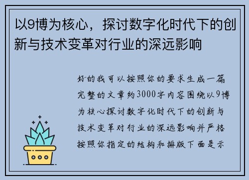 以9博为核心，探讨数字化时代下的创新与技术变革对行业的深远影响