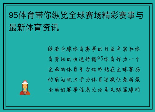 95体育带你纵览全球赛场精彩赛事与最新体育资讯